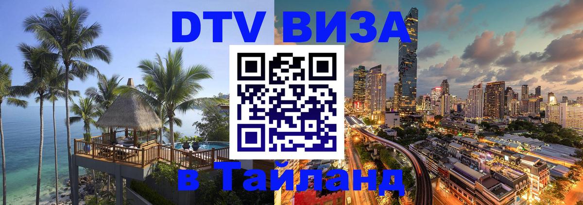 Destination Thailand Visa (DTV виза) Великий Новгород 